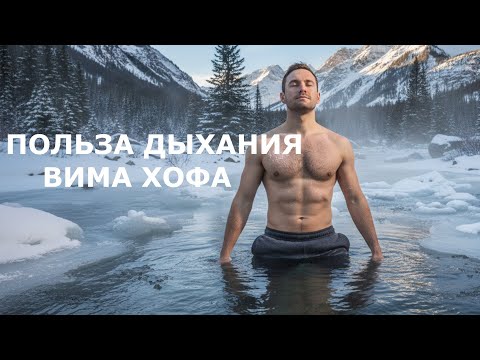 Wim Hof ​​Breathing Benefits