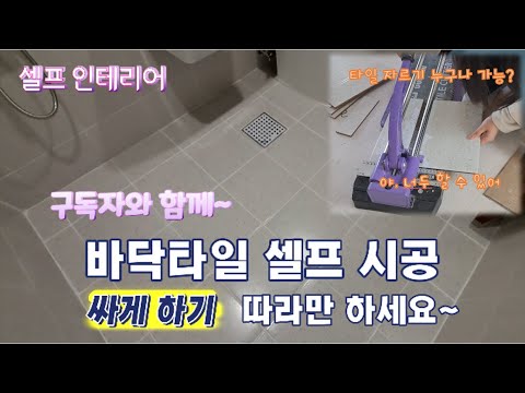 Self-interior bathroom/toilet floor tile installation and tile cutting can be done by anyone afte...