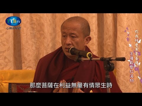 宗薩欽哲仁波切 【你為什麼不是菩薩】