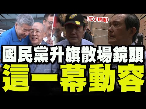 【全程字幕】國民黨國慶升旗散場漏網鏡頭 馬英九默默走到一旁突然"紅了眼眶"