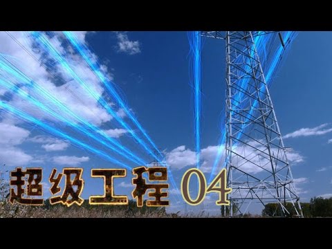 超級工程 第4集 海上巨型風機