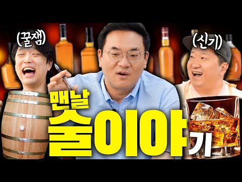 '위스키 개론' 주락이월드 조승원 선생님이 들려주는 핵꿀잼 술 이야기~ 술꾼들 드루와!![풀버전]