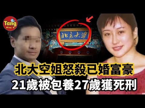 25歲北大空姐怒殺香港富商，27歲被判死刑！包養、欺騙、墮胎...前途盡毀，這份畸形的愛，代價太沉重！#謀殺案#婚外戀#真相@TangtangSay