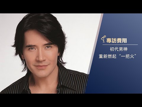 魯豫有約 | 專訪費翔：初代男神，重新燃起“一把火” #魯豫有約 #費翔
