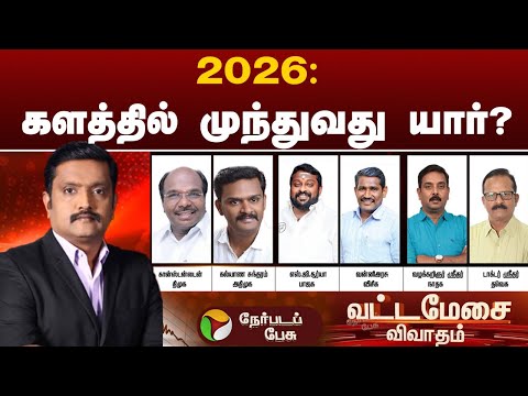 Vatta Mesai Vivatham | 'வட்டமேசை விவாதம்' 2026: களத்தில் முந்துவது யார்? | DMK | ADMK | TVK
