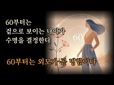 외모가 젊은 사람이 오래 산다. 60부터는 겉으로 보이는 나이가 수명을 결정한다