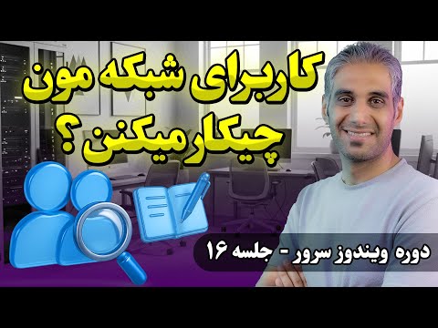 آموزش کامل Audit Policy | مانیتورینگ فایل سرور و شبکه