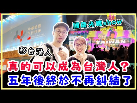 移台港人真心話，真的可以成為台灣人嗎？5年後終於不再糾結。國慶光雕展2025 Stay Tuned Taiwan