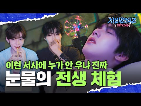 [ZBTVing] 이런 서사에 누가 안 우냐 진짜 | 전생 체험 #1 하오, 건욱, 유진 편 | ZBTVing2 Ep.6 | ZEROBASEONE