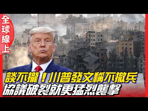 談不攏！ 川普發文稱不撤兵 協議破裂就更猛烈襲擊 范斯酸伊朗方案"給ChatGPT寫" ｜全球線上