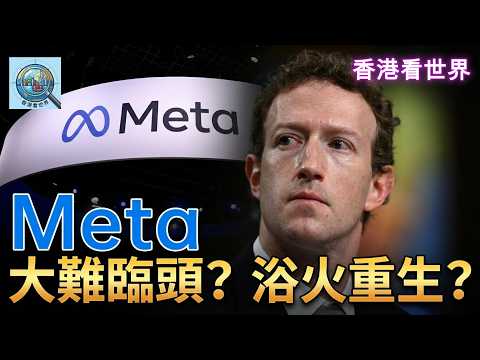 Meta: 大難臨頭? 浴火重生? | (3 Apr 2026)