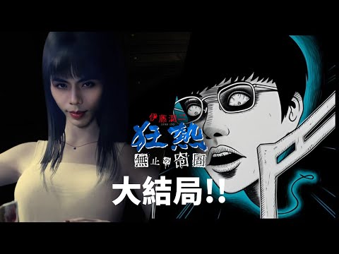 達哥 伊藤潤二狂熱: 無盡的囹圄 真.大結局