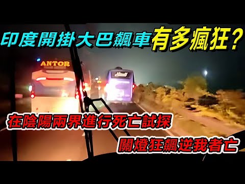 印度開掛大巴飆車有多瘋狂?在陰陽兩界進行死亡試探,關燈狂飆逆我者亡!#印度 #搞笑段子 #搞笑視頻 #搞笑解说#印度大巴车 #冷知识#印度飙车#印度丧彪