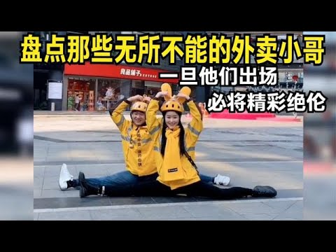 盤點那些無所不能的外賣小哥，一旦他們出場，必將精彩絕倫