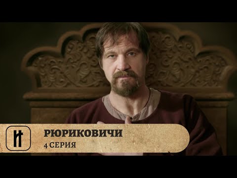 ПЕРВАЯ ДИНАСТИЯ! РЮРИКОВИЧИ. Фильм Четвертый. Документальный Фильм. Исторический Проект