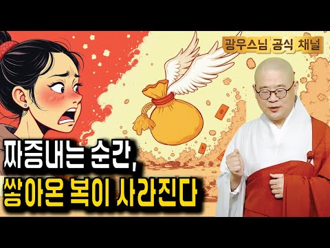 잠들기 전 듣는 광우스님의 법문 | 모르셨죠? 짜증 한 번에 복이 무너집니다 | #지장경62