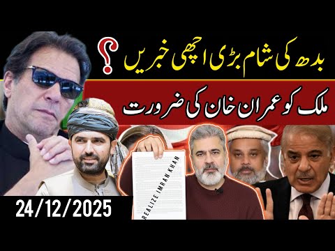 بت کی شام اچھی خبریں || ملک کو عمران خان کی ضرورت || عمران خان نیوز