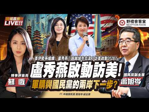 CC字幕｜盧秀燕啟動「城市交流」訪美化解國民黨「疑美論」!? 軍購與國民黨的兩岸下一步！   FT.【蕭旭岑 × 蘇恆】| 野禮會客室