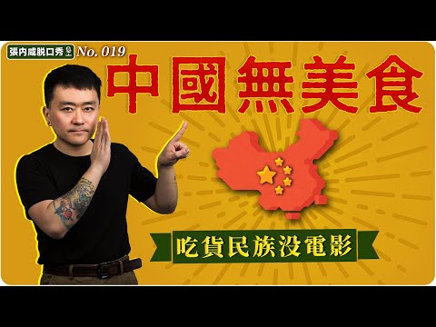 【張内咸脫口秀】美食強國，電影廢國？中國怎麼拍不出第二部《飲食男女》？ | No.019