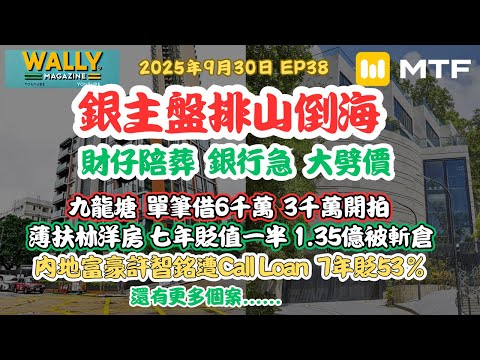 【Wally Magazine】銀主盤爆煲潮:九龍塘「十按豪宅」淪拍賣！薄扶林豪宅蝕一半｜內地富豪遭Call Loan物業接連斬倉｜馬鞍山劈價拍賣低估兩成 #明德金融