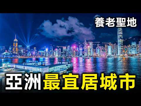 亞洲最宜居的10座城市！台北只排到第4，第一名讓人感到意外【大開眼界】