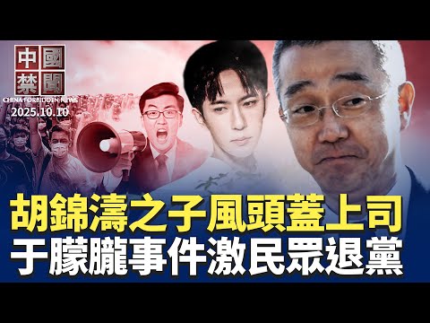 于朦朧去世一月難昭雪，民眾義憤退黨；胡錦濤之子露面記者會，風頭蓋過上司；中共喊備戰，賴清德推「台灣之盾」；上海中產: 見證上海從繁華到衰退；山東監獄非法關押，上百老年法輪功學員【中國禁聞】 10/10