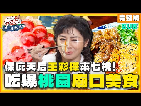 [SUB]保庇天后王彩樺來七桃！吃爆桃園廟口美食 炸彈肉圓.爆漿雞蛋燒 吃到停不下來！| 小禎.胡釋安.王彩樺 SuperTaste Taoyuan | 食尚玩家魚肉鄉民 完整版 20230815