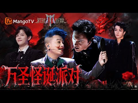 【万圣狂欢🎃】68分钟"恐怖"舞台呈现!《麻瓜》里“恐怖”的到底是人还是名利场?陈小春张远欢迎来到“小丑”的世界 | 披荆斩棘2025 | Call Me By Fire 2025 | MangoTV