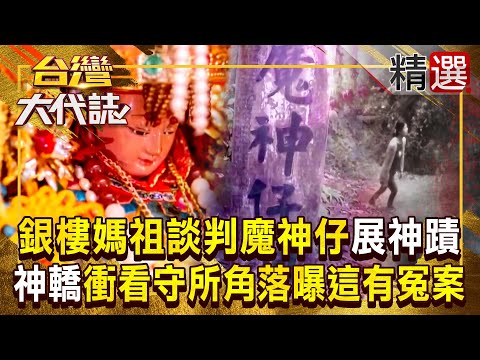 【媽祖神蹟】北斗銀樓媽祖「談判魔神仔」從山中救回迷路婦人？！進香闖進南投看守所「神轎突翻轉衝角落」原來這邊有冤案發生？！ 《#台灣大代誌》#張予馨 @57GoFun  ​