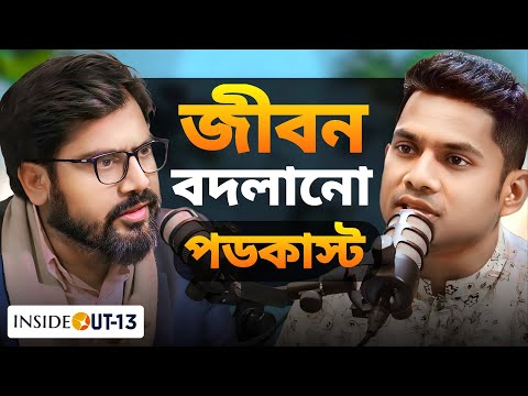 এই পডকাস্টের ৬৫ মিনিট হতে পারে আপনার জীবনের সেরা বিনিয়োগ !