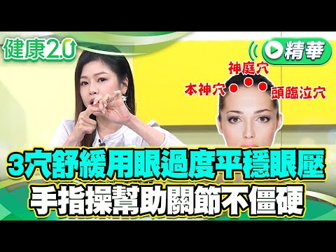3穴舒緩用眼過度平穩眼壓  手指操幫助關節不僵硬【健康2.0 一周精選】#鄒瑋倫 #胡逸惟