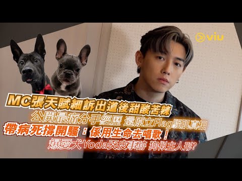 MC張天賦細訴出道後甜酸苦辣🗣️公開最痛分手經歷💔還原立Flag騷肌真相帶病死撐開騷：係用生命去唱歌❗爆愛犬Yoda奀皮事跡 狗似主人形❓｜Viu1人物專訪