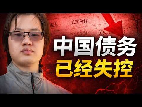 中国债务已经失控。中国债务危机深度解析：社融失效、房价真相与国企债务#中国通缩#房地产#国企改革