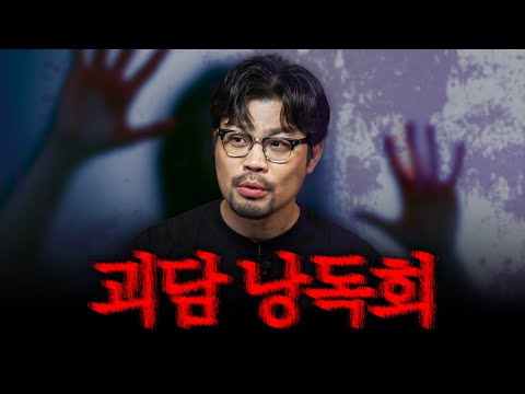 인터넷 레전드 괴담 웹툰 작가가 해설해드립니다