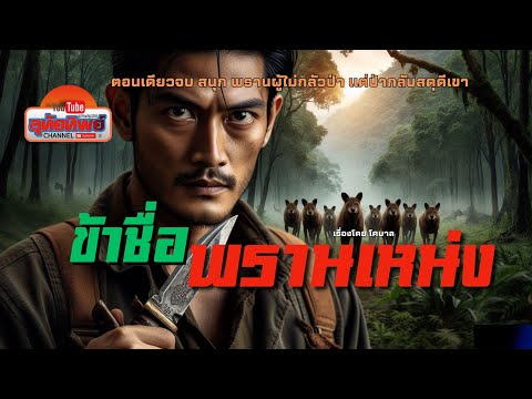 ข้าชื่อพรานเหน่ง ใหม่ล่าสุดตอนเดียวจบโดย พี่โคบาล