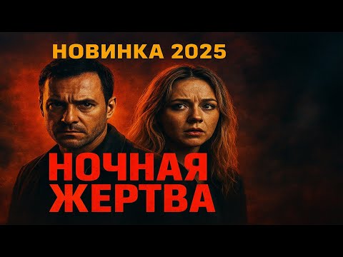 ЖУТКИЙ И ИНТЕРЕСНЫЙ ФИЛЬМ "НОЧНАЯ ЖЕРТВА" Криминальный детектив 2025 новинка