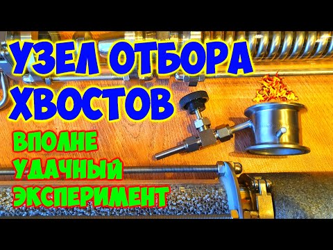 Узел нижнего отбора (УНО) . Не ожидал такого результата .