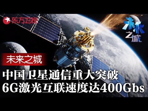 6G星地通信来了! 中国卫星互联网通信取得重大突破! 6G激光互联速度高达400Gbps, 点对点传输准确率达100% #未来之城 FULL