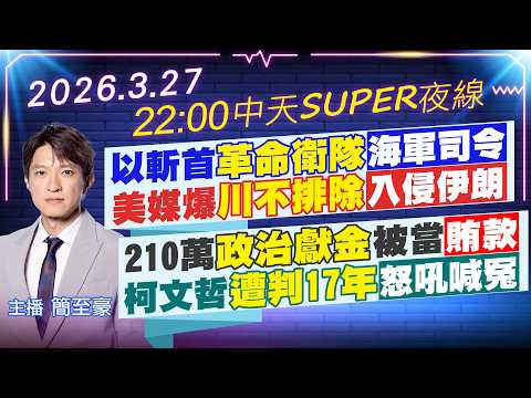 【3/27即時新聞】以斬首"革命衛隊"海軍司令美媒爆"川不排除"入侵伊朗 210萬"政治獻金"被當賄款柯文哲"遭判17年"怒吼喊冤|中天SUPER夜線 20260327 @中天新聞CtiNews