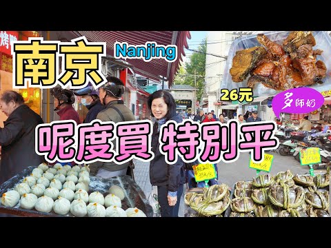 【南京旅遊】完結🤩買特產~完勝旅遊區💖熏魚.醬牛肉.桂花蓮藕.鹽水鴨.蟹粉湯包👍酒店行去10分鐘♦️378市場.夫子廟大市場