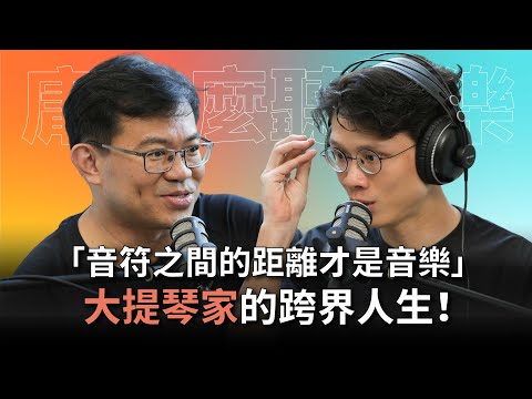 【#庸什麼聽音樂】EP7 放棄世界舞台去當學徒？好的音樂家對世界極度敏感！如何用一顆音拉住觀眾? feat.大提琴家 陳世霖 #灣聲宮喂