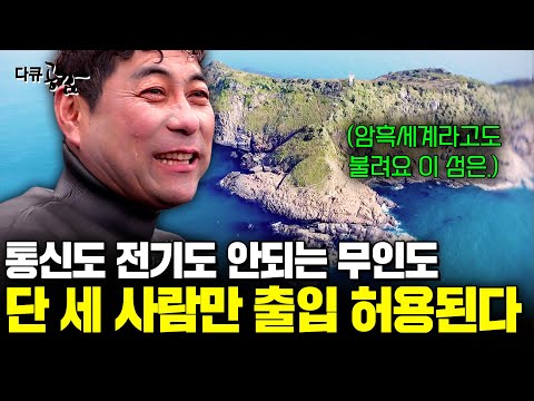 가족들과 헤어져 살면서도 지키고 싶다. 제주시 추자면의 한 무인도에는 단 세 사람만이 출입할 수 있다는데 [다큐공감] | KBS 160515