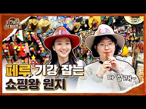 원지 with 원진아 - 페루 - 4라운드 Part 1 🎲✈ │지구마불 세계여행2 | TEO