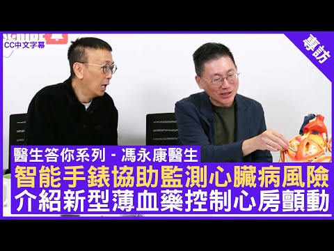 智能手錶協助監測心臟病風險 介紹新型薄血藥控制心房顫動 #馮永康醫生 心臟科專科 - 鄭丹瑞 《健康旦》