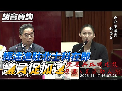 【議會質詢】社子輕軌運量與路線仍待拍板　北士科至寧夏夜市新捷運構想盼儘速端出藍圖 #林杏兒 #北士科 #輝達進駐 #NVIDIA #社子輕軌 #南北線 #大眾運輸 #捷運新路網 #士林大同 #議會質詢