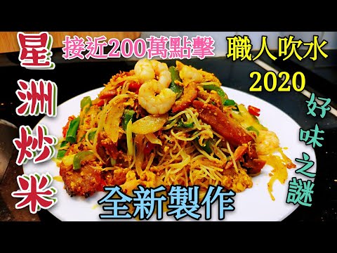 〈職人吹水 〉  2020 全新製作 傳統/星洲炒米 一份堅持 詳盡論述 當中細節 附上中英文字幕/家中做到酒樓味道