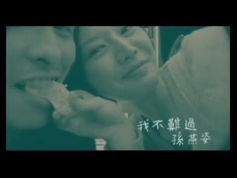孫燕姿 Sun Yan-Zi - 我不難過 I Am Fine (official 官方完整版MV)