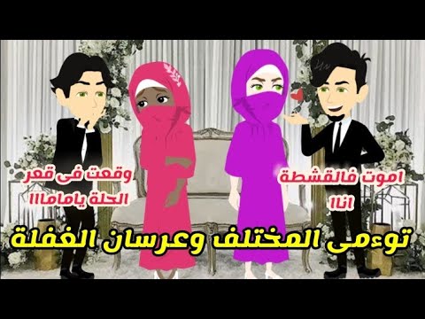 توءمى المختلف وعرسان الغفلة .. قصة كاملة كوميدى رومانسى♥️ رووعة جدااا