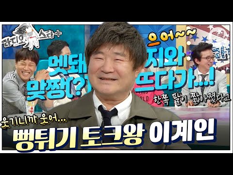 [#라스+] 다시 태어나면 🐓으로 태어나고 싶다고… “꾸끼우웨엑~ 야생으로 내가 한번 모범을… 아니 시범😅”  #이계인 편  MBC180516방송