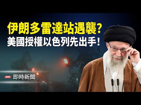 開源情報披露:伊朗西南多個雷達突遇襲 以色列媒體:美方已授權 以軍可自行展開攻擊行動!【即時新聞】